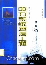 電力系統(tǒng)通信工程 智能電網(wǎng)的神經(jīng)系統(tǒng)與現(xiàn)代化基石